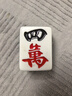 麻将手搓小中大号特大号麻将牌 家用108/112/136/144张手码麻将牌 48工厂尾单136张(颜色花纹随机） 实拍图