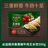 必品阁（bibigo）黑椒牛肉王水饺300g 约12只 进口牛肉 蒸饺煎饺锅贴早餐夜宵年货 实拍图