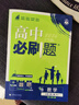 高中必刷题新高一2026数学必刷题必修二2必修一1高一必刷题下学期必修全套物理必修三狂K重点【科目自选】新教材必刷题预备新高一上下课本同步练习册同步教辅必修1必修2必修3人教版同步 【必修一】数学 人 实拍图
