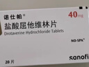 【原研药】诺仕帕 盐酸屈他维林片 40mg*20片/盒 实拍图