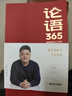 论语365 樊登解读论语智慧 学习手册 樊登解读论语智慧 能看能写能听 学古文学语文 一本来自论语 放在案头带在身边的人生答案之书 论语365 实拍图