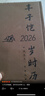 丰子恺岁时历2026 丰子恺先生逝世50周年纪念珍藏版 2026年桌面台历 每日一画一诗治愈系文艺 中秋国庆新年礼物送礼​​ 实拍图