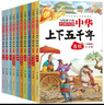 中华上下五千年（10册）中国历史故事小学生课外阅读必读彩图注音版儿童文学经典阅读丛书含思维导图 实拍图