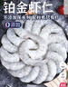 GUO LIAN国联 无人工保水剂铂金虾仁 净重2斤 112-132只 京东虾仁品质保障 实拍图