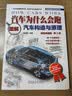 汽车为什么会跑：图解汽车构造与原理（精装典藏版）第5版 86个动画视频+450张高清彩图 陈新亚 实拍图