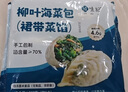 悦味纪 柳叶海菜包360g*2包 12只 裙带菜肉馅 手工薄皮肉包子早餐半成品 实拍图