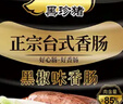 海霸王黑珍猪台式黑椒香肠锁鲜装 268g 烤肠早餐肉肠空气炸锅烧烤食材 实拍图