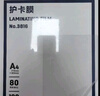得力塑封膜a4 照片过塑膜 文件过塑机塑封机膜专用护卡膜/塑封纸 216*303mm 100张/包 80厚度 3816 实拍图