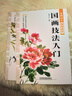全套共四册【新书现货】国画技法入门：山水云树+花鸟鱼虫+梅兰竹菊 零基础国画入门教材 实拍图