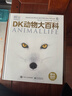 DK动物大百科 小学书单 书单 书单科普启蒙自主阅读课外读物科普百科 6-14岁小猛犸童书   实拍图