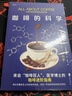 咖啡的科学 从种子到全球饮品风味之谜 来自“咖啡狂人”医学博士的咖啡进阶指南 发现一杯咖啡背后的知识 实拍图