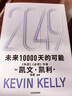 2049 凯文·凯利KK 未来一万天的可能 未来25年改变世界的十大科技浪潮 AI时代与中国 失控 必然 宝贵的人生建议 5000天后的世界 科技共和国 中信出版社 实拍图