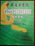 中国音乐学院社会艺术水平考级全国通用教材 基本乐科（一级、二级）   实拍图