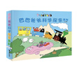 巴巴爸爸科学探索系列（套装7册）(中国环境标志产品 绿色印刷)六一儿童节礼物女孩男孩 父亲礼物 父亲节 儿童年货节送礼 实拍图