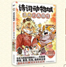 诗词动物城漫画全套5册+美食漫画全套6册任选 我是小魔科普漫画书系列11册 赠周边 中小学科普百科知识漫画绘本磨铁 正版包邮 诗词动物城全5册 李白+杜甫+王维+孟浩然+刘禹锡 实拍图