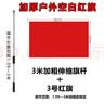 格立特（gelite）纳米防水空白红旗纯色空白旗彩旗红色旗面（3米手持伸缩旗杆带3号红旗128*192cm) 实拍图