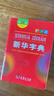 新华字典第12版双色本赠新华词典数字版1年使用权 商务印书馆2025年新版中小学生语文常备工具书 可搭购教材教辅现代汉语词典古汉语常用字字典牛津高阶英语词典作文书成语古代汉语词典 实拍图