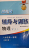 2025新思路辅导与训练六年级七年级八年级上下册数学物理六七八年级上下册物理化学八年级九年级全一册上海初中六七八九年级下册教材教辅新思路辅导与训练沪教版教材上海科学技术出版社 【新版】物理【八年级上】 实拍图