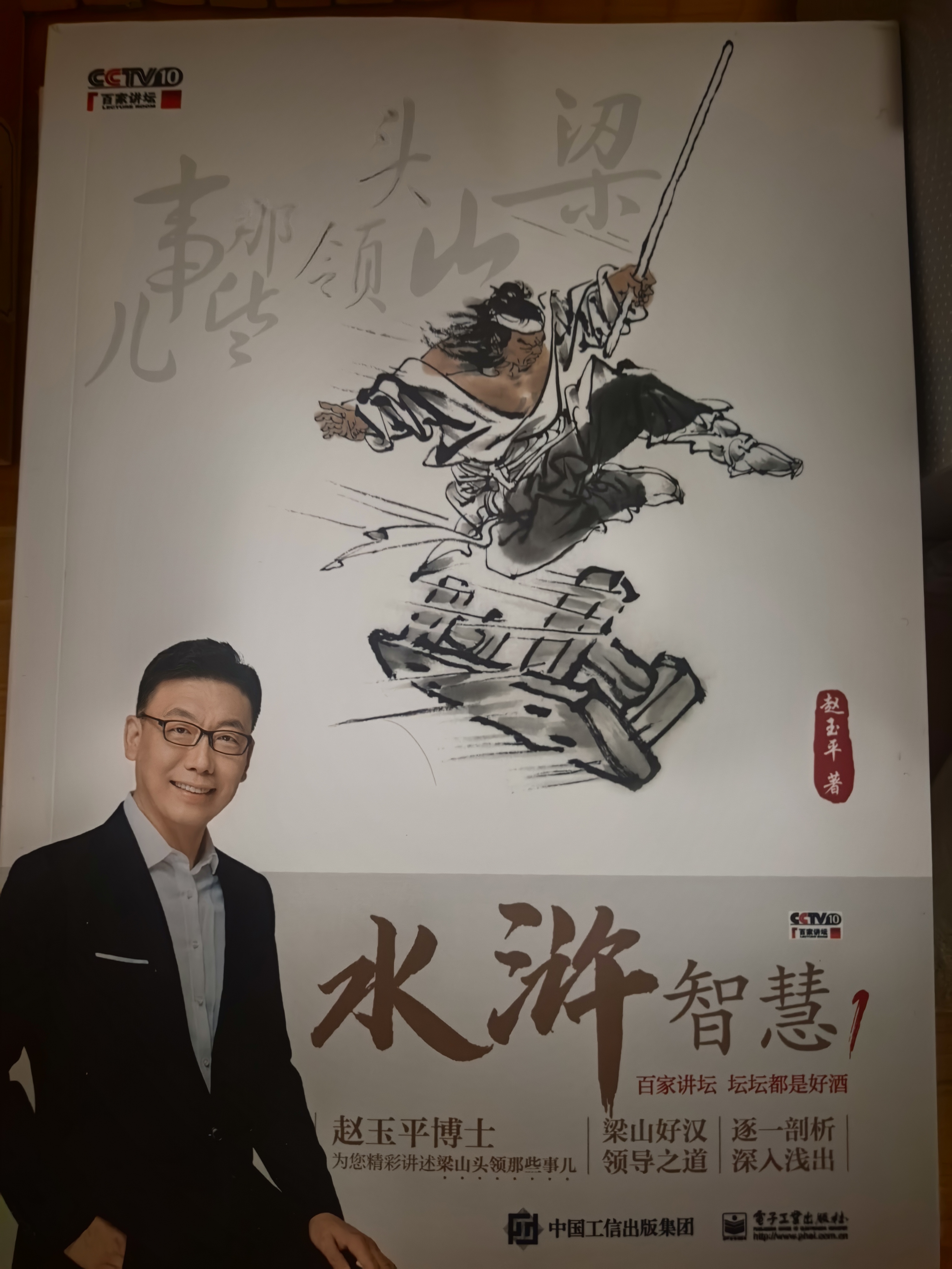 【正版包邮】水浒智慧 全套1-4 赵玉平 著 听百家讲坛主讲人 赵玉平老师解读职场管理智慧 系列单本可选 电子工业出版社 新华书店旗舰店管理学图书书籍 水浒智慧1-4【全4册】 实拍图
