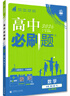 高中必刷题新高一2026数学必刷题必修一1高一必刷题必修全套必修二2物理必修三上下学期狂K重点【科目自选】新教材必刷题预备新高一上下课本同步练习册同步教辅必修1必修2必修3人教版同步 【必修二】数学  实拍图