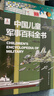 中国儿童军事百科全书 精装正版 小学生军事科普绘本 6-12岁少儿武器坦克飞机舰船大全 国防教育启蒙书籍 男孩课外阅读推荐 实拍图