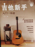 吉他新手入门一本通（237节配套视频：基础+弹唱+指弹 138首热门曲集）?   实拍图