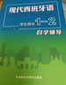 现代西班牙语1-2 学生用书自学辅导 实拍图