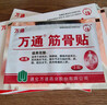 万通筋骨贴膏药贴腰间盘突出类风湿关节颈椎病肩周炎腰肌劳损 5盒50贴 实拍图
