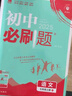 【2026学年】2026春新版初中必刷题七年级下册数学语文英语小四门7年级上下册上分必刷卷狂K重点同步教材练习册 必刷题七下七上 2025秋理想树众望教育 上分卷7下【英语】人教版（有单选）（26春新 实拍图
