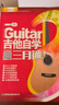 【京东自营】吉他自学三月通（单书版）刘传新书 吉他入门教材自学教程书 吉他教程 民谣吉他初学者入门教程书籍 实拍图