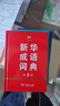 新华成语词典（第2版） 大字成语故事教材教辅小学1-6年级语文课外阅读作文新华字典现代汉语词典牛津高阶古汉语常用字古代汉语英语学习常备工具书 实拍图
