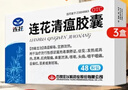 以岭连花清瘟胶囊 48粒*3盒 治疗流行性感冒 抗病毒 感冒咳嗽 感冒药 退烧药 解热镇痛 莲花清瘟莲花温清 实拍图