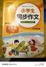 小学生同步作文 三年级下册 根据小学人教版语文教材编写 作文专项训练 单元作文题详解 理清写作思路 好词好句好段素材积累 彩色印刷 大字 宽行距 实拍图