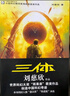 中国科幻基石丛书：三体全集（套装1-3全册）小说 实拍图
