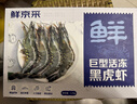 鲜京采 巨型黑虎虾 去冰净重3斤 24-30只/盒 年货送礼 年夜饭 实拍图