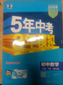 2026版五年中考三年模拟七年级八年级九年级下册全一册5年中考3年模拟初中同步练习册初一初二初三同步练习册数学科学浙教版语文英语人教版53必刷题 （2026春）八年级下 数学【北师】 晒单实拍图