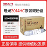理光（Ricoh）MP2014C、2014HC型黑色原装粉盒适用MP2014、2014D、2014AD、M2701 MP 2014HC墨粉仓（约1.2万页/支） 1支（闪电达） 实拍图