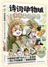 诗词动物城漫画全套5册+美食漫画全套6册任选 我是小魔科普漫画书系列11册 赠周边 中小学科普百科知识漫画绘本磨铁 正版包邮 诗词动物城全5册 李白+杜甫+王维+孟浩然+刘禹锡 实拍图