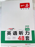 一本英语听力专项训练48套七年级初一上下册 2026版初中英语同步听说句子短文对话长难句专题训练 实拍图