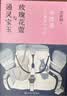 通灵宝玉与玫瑰花蕾—《红楼梦》中的电影课 徐皓峰 导演 作家 电影思维 曹雪芹 红楼梦 逝去的武林 实拍图