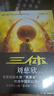 三体全册正版原版 经典版典藏版纪念版新版漫画版自选 1三体+2黑暗森林+3死神永生 刘慈欣科幻小说系列 雨果奖获奖作品 三体全集 经典版全套3册 实拍图