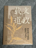大学问·文以载道：唐宋四大家的道论与文学（“文津图书奖”获奖者朱刚教授经典再版，哲学与文学对读，见证儒家道学复兴。） 实拍图