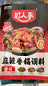 好人家麻辣香锅调料家用干锅酱干锅底料调料麻辣香锅酱料110g2-3人份 实拍图
