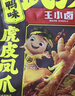 王小卤虎皮凤爪卤鸡爪卤味休闲零食黑鸭味210g*3袋+鸡肉豆堡卤香味120g 实拍图