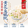 船歌鱼水饺 青岛特色黄花鱼野馄饨311g30只 儿童早餐抄手小云吞紫菜虾皮混沌 实拍图