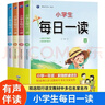 小学生每日一读（全4册） 春夏秋冬套装小学语文素养读本亲近母语大美语文晨诵暮读积累好词好句  实拍图