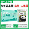 2026初中上分卷 生物学七年级上册 人教版 单元期中期末检测卷 必刷题理想树图书 实拍图