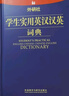 外研社学生实用英汉汉英词典 实拍图