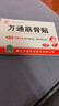万通山雄牌万通筋骨贴肩周炎颈肩腰腿疼保健贴7cm×10cm2贴/袋10贴/盒 实拍图