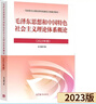 【官方正版】毛泽东思想和中国特色社会主义理论体系概论（2023年版） 马克思主义理论研究建设工程重点教材 两课教材 实拍图